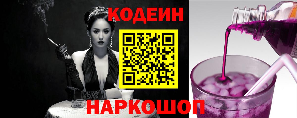 Кодеин Purple Drank Ахтубинск